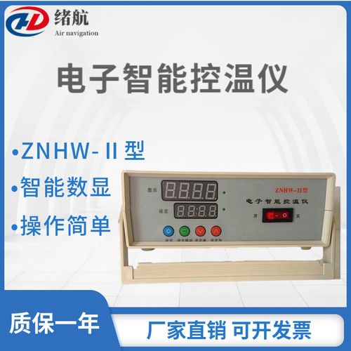 厂家直销znhw-Ⅱ智能数显控温仪电子节能温控器 多功能温度控制器